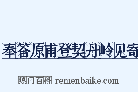 奉答原甫登契丹岭见寄是什么意思的图片